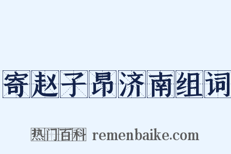 寄赵子昂济南组词是什么意思的图片
